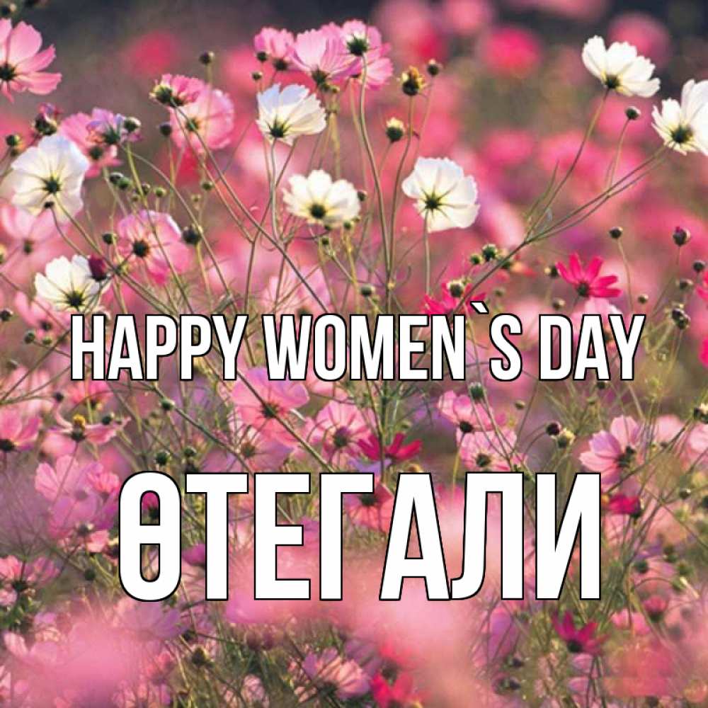 Greetings card с именем, ӨТЕГАЛИ happy women`s day красиво 1 Greetings with text for free download 